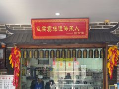 -寿州美味厨豆腐宴(寿县南门口西环路店)