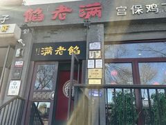 -馅老满(鼓楼店)