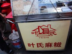 -叶氏麻糍(鼓浪屿店)