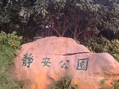 -静安公园(静安寺街道)