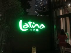-拉蒂娜·巴西牛排馆 Latina·Brazilian Steakhouse(陆家嘴旗舰店)