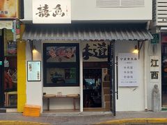 -囍鱼宁波黄鱼面·深夜食堂(上海首店)