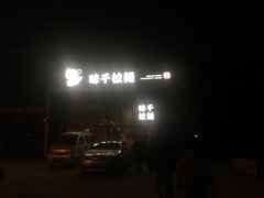 -味千拉面(上海蓝天路店)