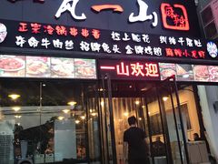 门面-一岚一山(角门总店)