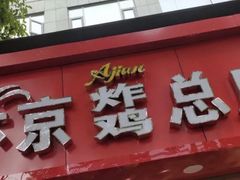 门面-阿捡忭京炸鸡(韭菜园总店)