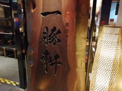 -一豚轩·烧鸟·豚骨拉面(五四路店)