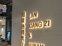 -兰湘子·湘菜小炒(石家庄万象城店)