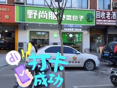 门面-野尚膳野菜包子(家和路店)