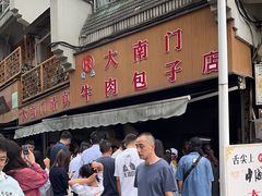 -大南门牛肉包子店