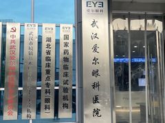 -武汉大学附属爱尔眼科医院(湖北总院)