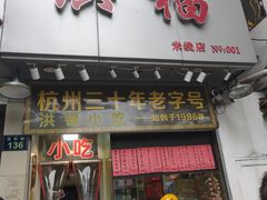 门面-洪福米线(浣纱路店)