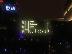 -胡桃里音乐酒馆(曲江店)