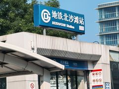 -北沙滩(地铁站)