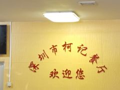 -深圳柯记餐厅(大望店)