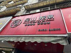 -吴山烤禽 (吴山路店)