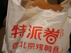 -特派卷·老北京烤鸭卷(合生汇购物中心店)