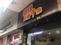 门面-细妹五香牛杂(步行街店)