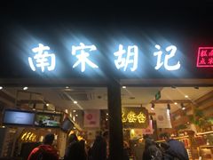 门面-南宋胡记(杭州河坊街店)
