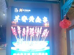 -乔先生涮肉·鲜活牛羊肉火锅(塘沽店)