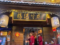 -杨记隆府(重庆总店)