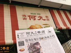 -何九海南茶店(鬼仔巷店)