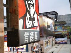 -肯德基(建华店)