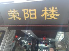 门面-荣阳楼(山塘街店)