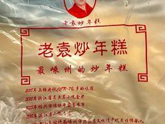 -老袁炒年糕(富豪路店)