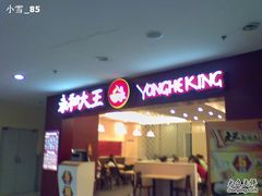 门面-永和大王(中关二店)