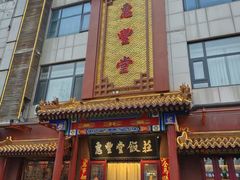 -惠丰堂饭庄·烤鸭·京味菜(西北旺·航天城店)
