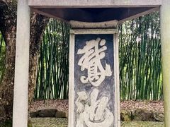 -兰亭风景区