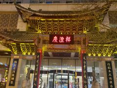 -七彩云南庆沣祥茶庄(金融街店)