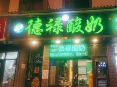 -德禄酸奶(莫家街店)