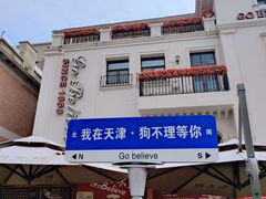 -天津意大利风情旅游区