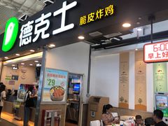 门面-德克士(广州南站店)