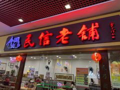 门面-民信老铺(东方广场店)