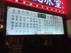 -香港鸿记冰室