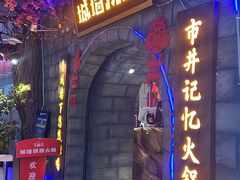 -城墙拐拐火锅(三峡广场黑金冠店)