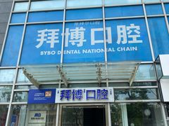 -泰康拜博口腔(松江印象城臻尔店)