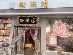 -御陕坊(交大店)