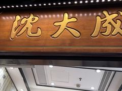 门面-沈大成(城隍庙店)