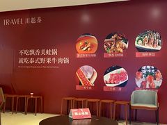 -川越泰火锅(吉利大厦店)