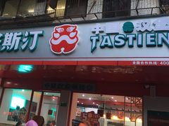 门面-塔斯汀中国汉堡(长平路店)