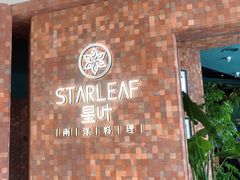 -星叶·东南亚料理(宁波万象汇店)
