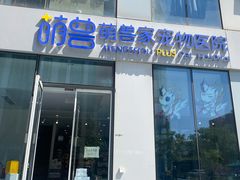 -萌兽医馆·眼科·异宠专科(三里屯店)