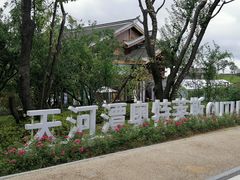 -天河潭旅游度假区