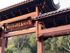 -杭州半山国家森林公园