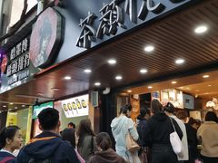 门面-茶颜悦色(登高路上店)