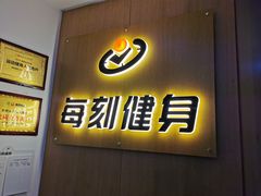 -每刻健身工作室(西直门店)