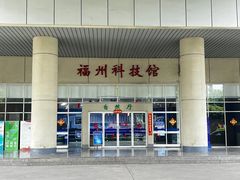 -福州科技馆